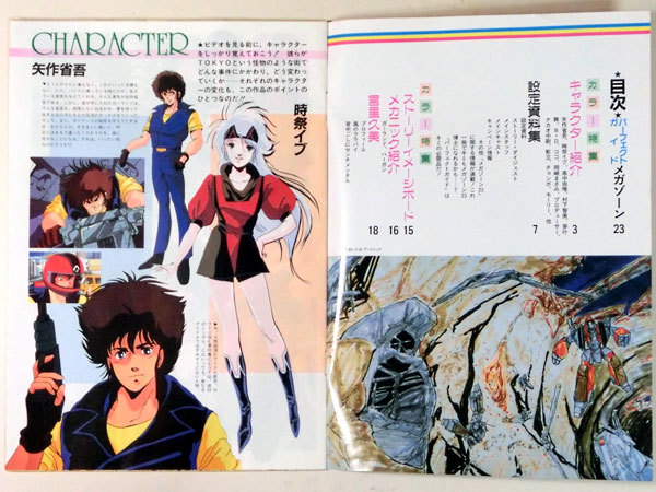 ジ・アニメ1985年3月号ふろく メガゾーン23 パーフェクトガイド_2