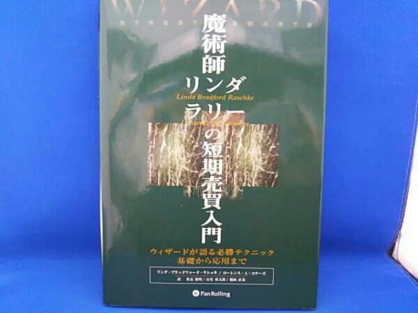 魔術師リンダ・ラリーの短期売買入門 : ウィザードが語る必勝