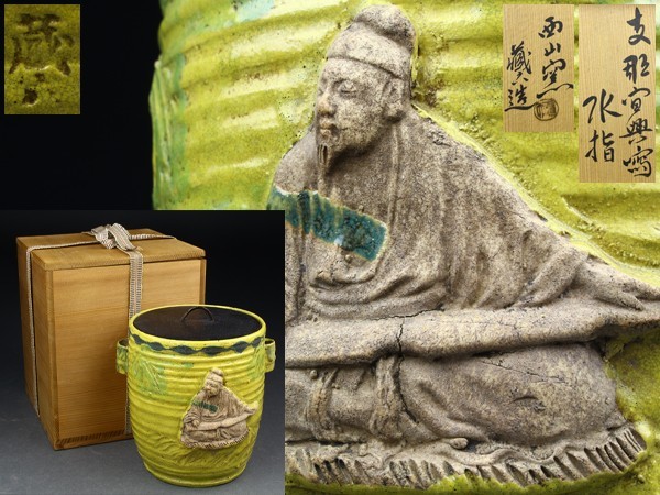【限定SALE，大得価】 宇 西山窯 真清水蔵六造 支那宣興写 賢人文 水指 共箱 時代物 BB187(その他)｜売買されたオークション情報、yahooの商品情報をアーカイブ公開 - オークファン 陶磁一般