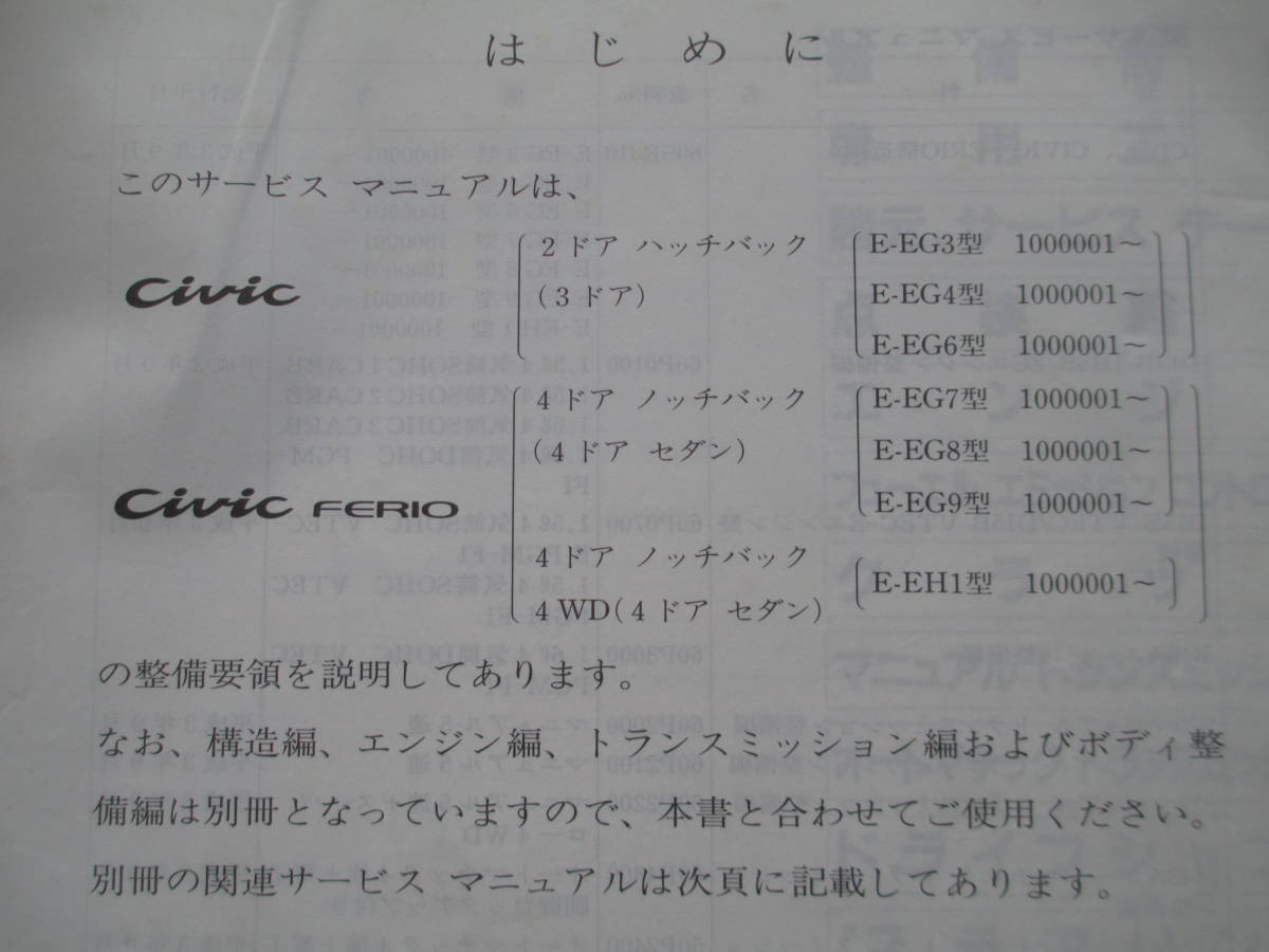 ホンダ シビック サービスマニュアル フェリオ EG3 EG4 EG7 EG6 EG8 
