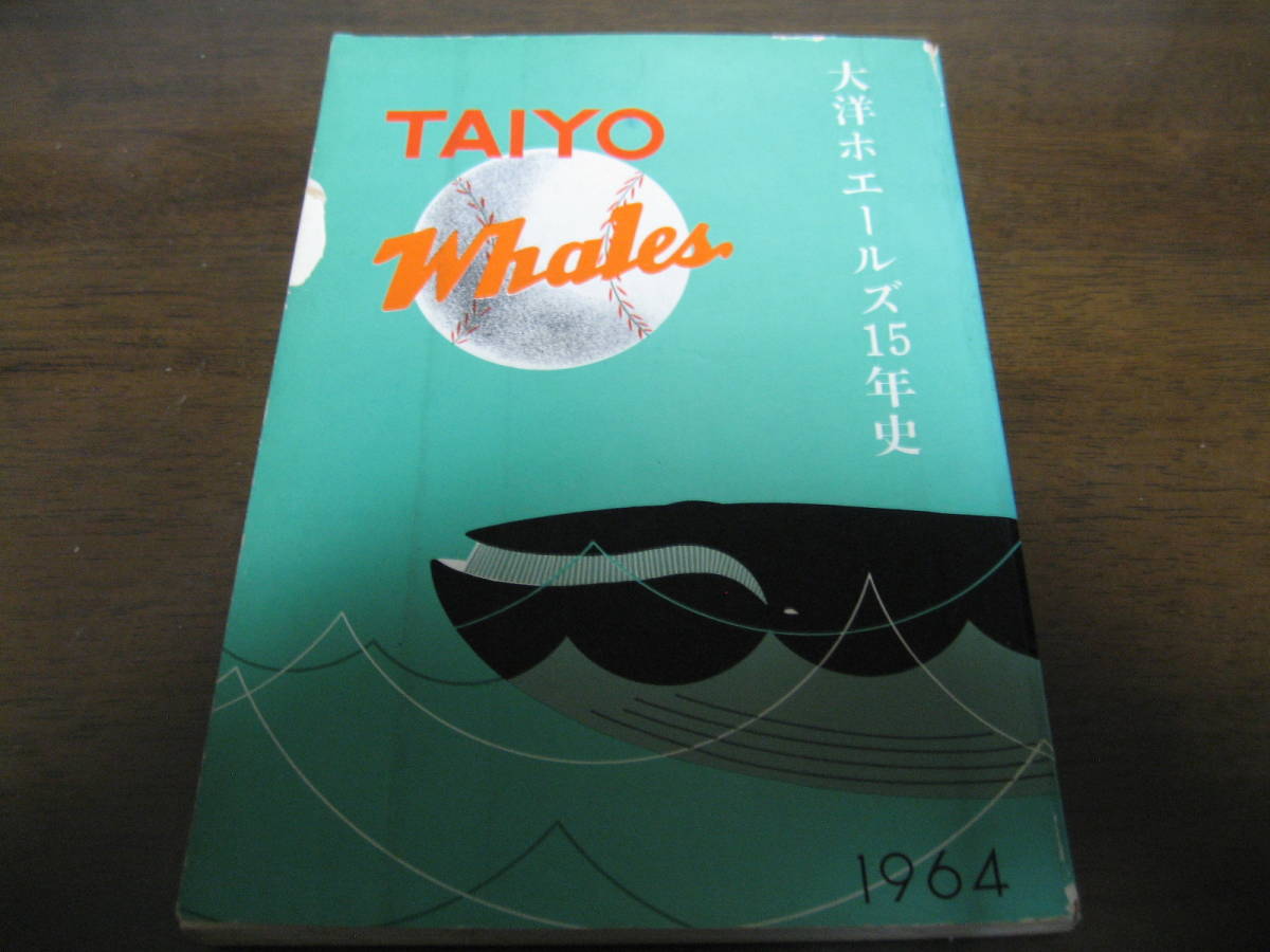 大洋ホエールズ15年史/1964年/三原脩/秋山登/近藤和彦/桑田武 【公式通販】