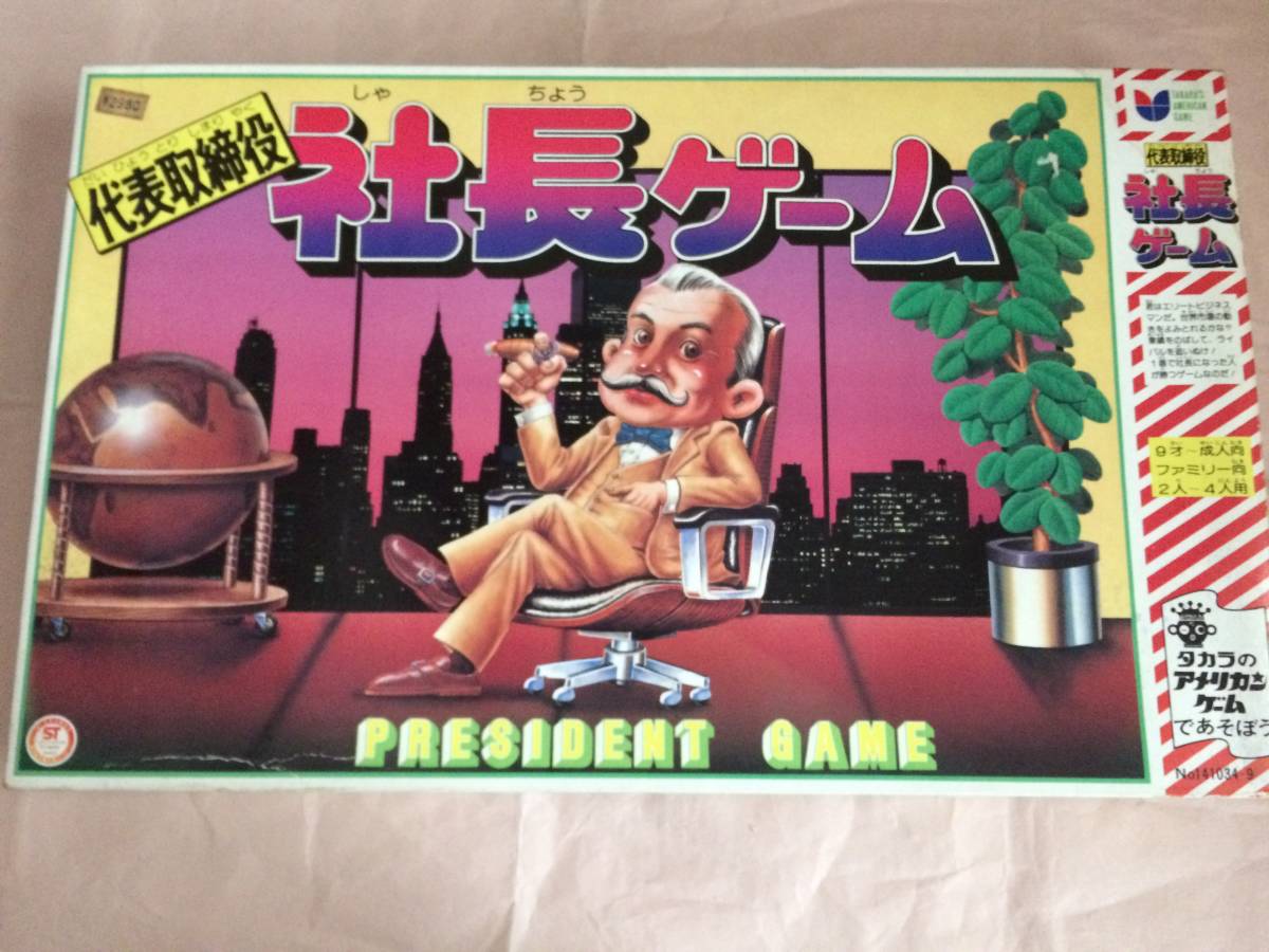 昭和 タカラ 代表取締役 社長ゲーム ボードゲーム 未使用 玩具店在庫品