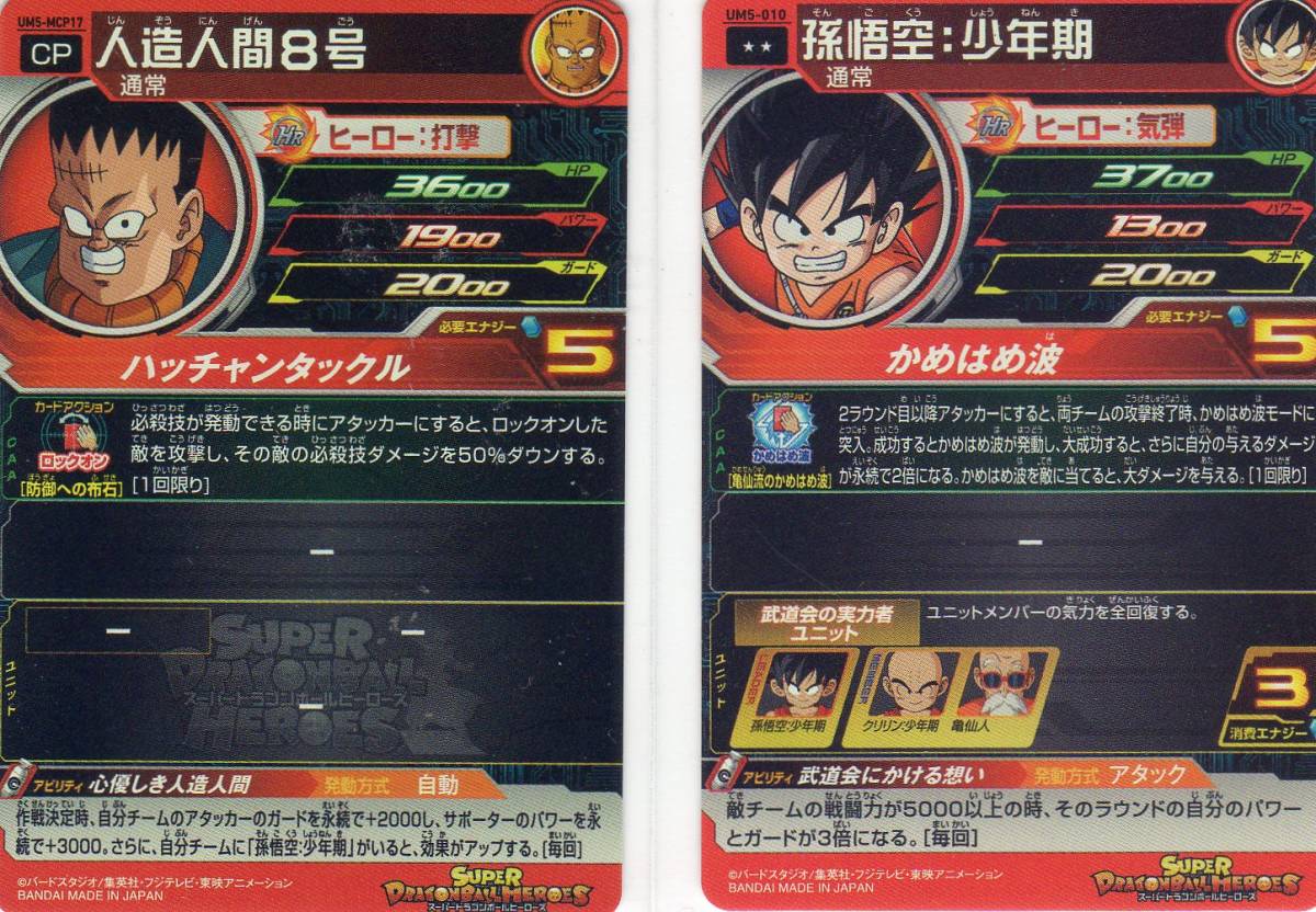 スーパードラゴンボールヒーローズ ｕｖｍ５弾 ｃｐ Um5 Mcp17 人造人間８号 Um5 010 孫悟空 少年期 ２枚組 大会 ドラゴンボールヒーローズ 売買されたオークション情報 Yahooの商品情報をアーカイブ公開 オークファン Aucfan Com