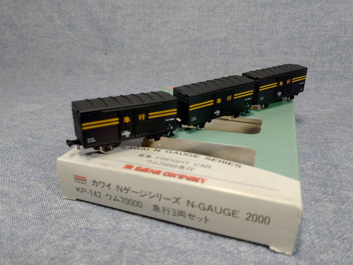 有蓋貨車 ▽河合-KP258▽急行貨物列車セット⁄車番違いの11両セット
