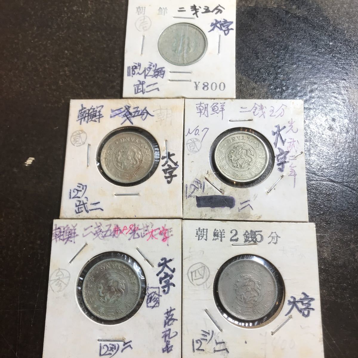 古銭 光武2年 大韓帝国 朝鮮 5銭白銅貨 5枚セット 2銭5分白銅貨 光武9