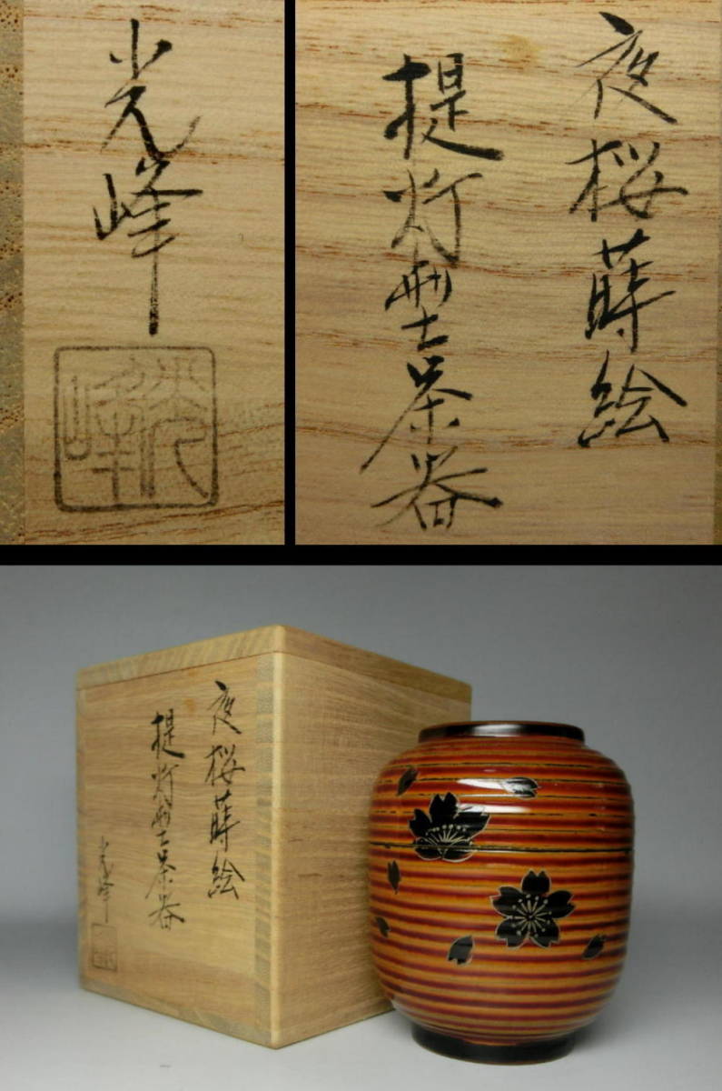◎ 加賀蒔絵師 / 中出光峰 / 夜桜蒔絵 / 提灯型茶器 共箱 夜桜蒔絵