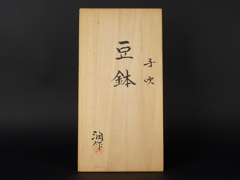 【都屋】藤田潤 作 「手吹 豆鉢」 2客 ガラス 父 藤田喬平