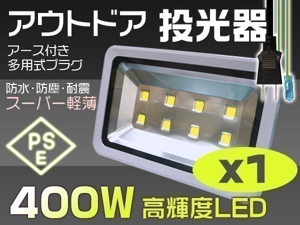 送料込 400W 4000W相当 40000lm LED投光器 3mコード 昼光色6K 作業灯 ワークライト アース付きの多用式プラグ 1個 NP