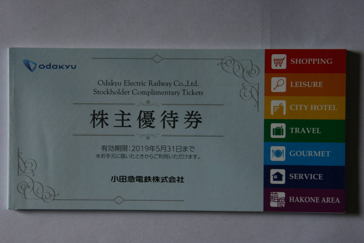 【最新】小田急電鉄株主優待券【送料無料】_1
