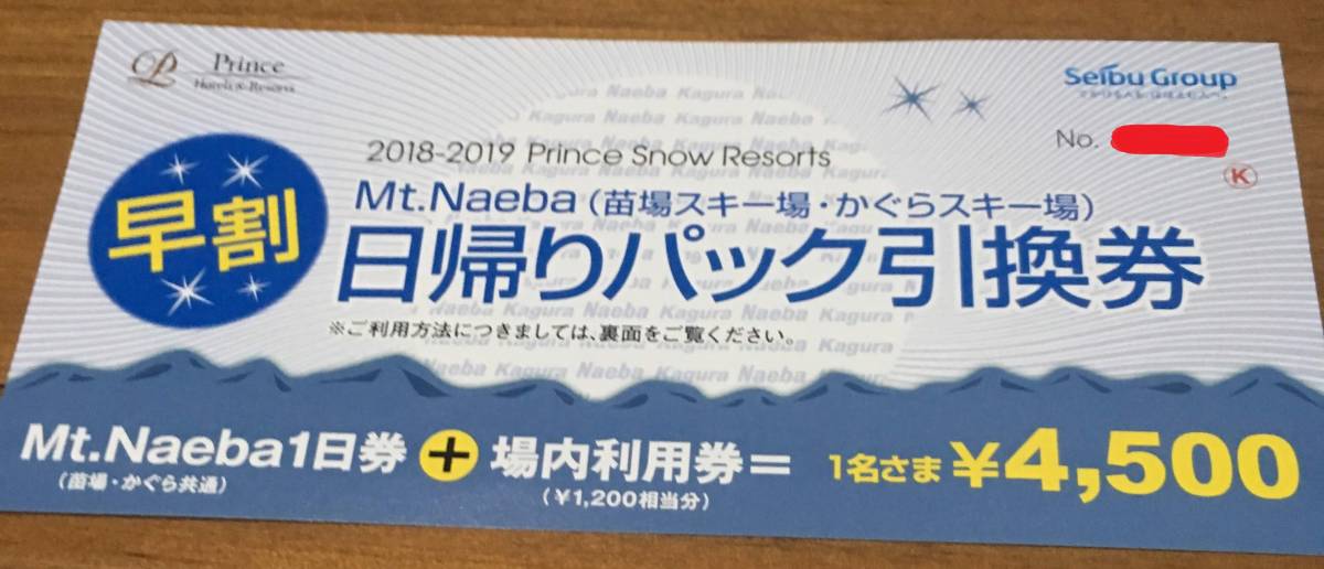 苗場 かぐらスキー場共通リフト券 1200円分の食事券付き 送料無料！！