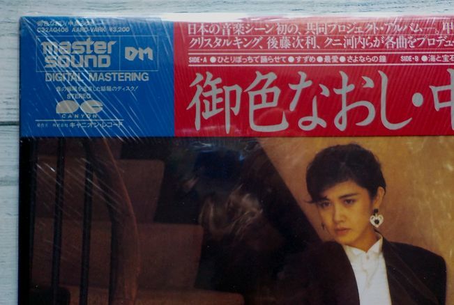 中島みゆき 御色なおし ☆激レア！Master Sound 高品位レコード