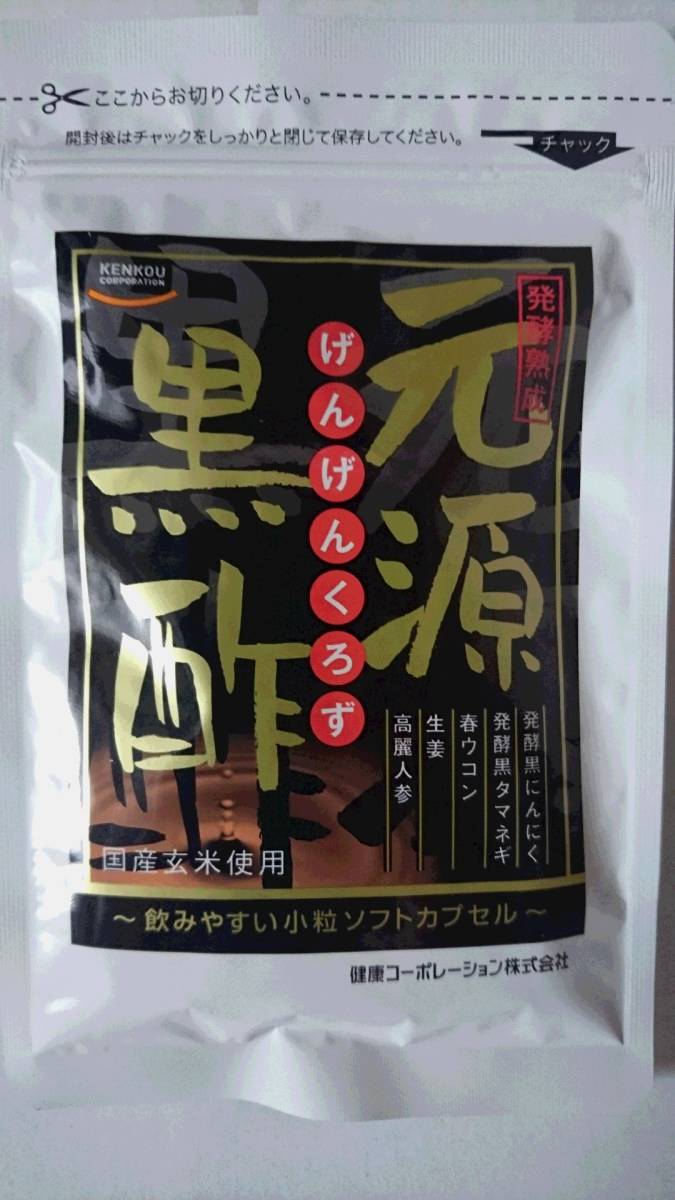 【新品未開封】元源黒酢　93粒×６袋セット★げんげんくろず