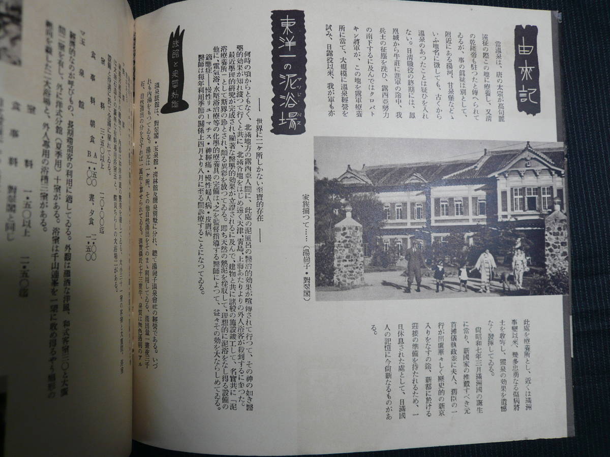 戦前 満州16 満洲温泉案内 南満洲鉄道 写真多数 検旅行案内古地図名所