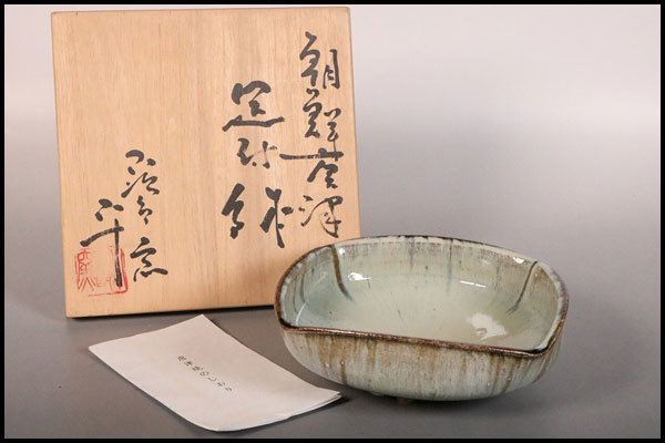 西岡小十 小次郎窯 朝鮮唐津 足付鉢 共箱 栞（D055） 【公式通販】