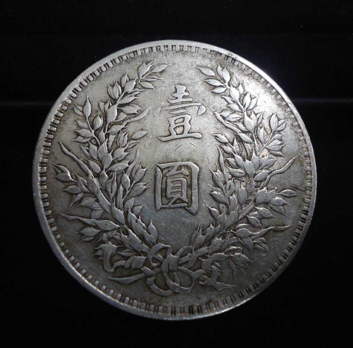  Y099 中国/銀貨/壹圓/袁世凱/中華民国三年(アジア)｜売買されたオークション情報、yahooの商品情報をアーカイブ公開 - オークファン アジア