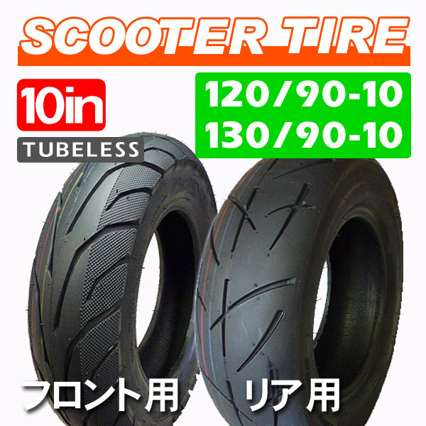 BW'S100用 オンロードタイヤ前後セット◇120/90-10 & 130/90-10 【公式
