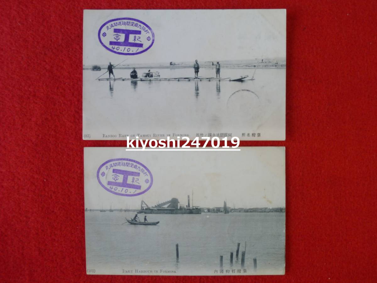 激安大特価，正規品 戦前絵葉書 打狗九曲堂間鐡道開通式印絵葉書 明治40年 守屋善兵衛宛 ２枚 紙モノアンティークヴィンテージ明治大正昭和(風景、自然)｜売買されたオークション情報、yahooの商品情報をアー 風景、自然