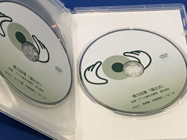 DVD 視力回復 福辻式