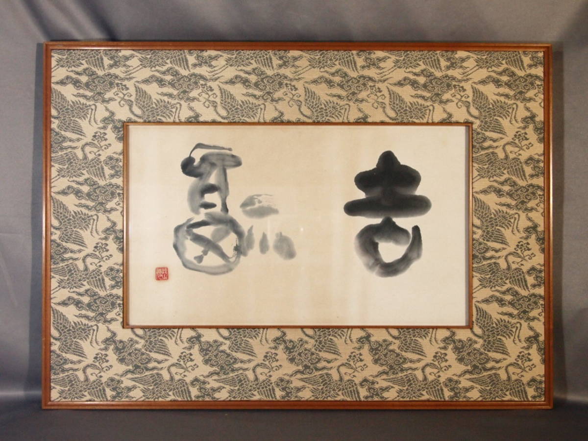 岸野圭作「富嶽」日本画 肉筆 共シール 額装 日展会員 A 2026年最新