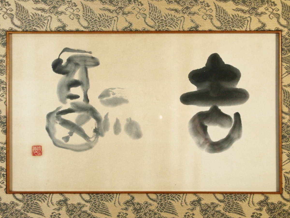 岸野圭作「富嶽」日本画 肉筆 共シール 額装 日展会員 A 2026年最新