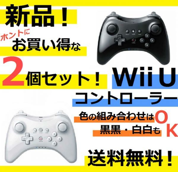 二個セット 任天堂 Wii U Pro ワイヤレスコントローラー 互換品 ニンテンドースイッチアクセサリー 売買されたオークション情報 Yahooの商品情報をアーカイブ公開 オークファン Aucfan Com