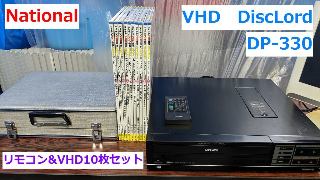 National DiscLord DP-330 VHD ビデオディスクプレーヤ National｜ナショナル｜VHDプレーヤー｜DiscLord｜DP-330｜音多