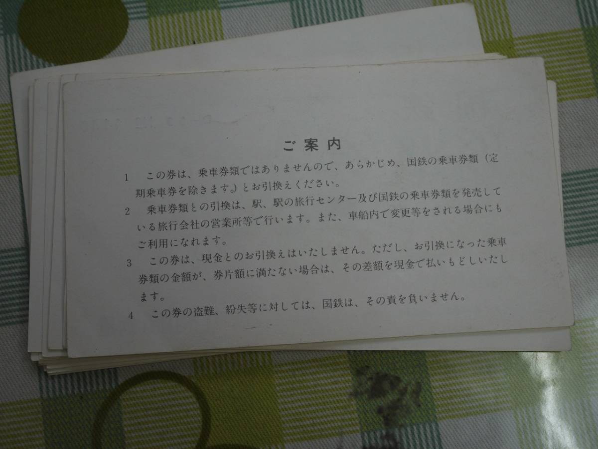 国鉄ギフトカード10枚連番 未使用金券 日本国有鉄道 国鉄ギフトカード