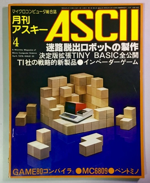 アスキー出版『月刊アスキー1979年4月号』(通巻22号) ASCII,マイクロマウス,GAME80,インベーダー,6809,TRS-80,NAKAMOZU (昭和54年)