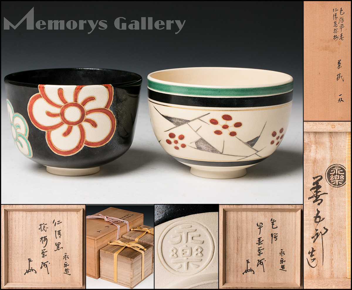 千家十職十六代 永楽善五郎 即全澗水 花入花器