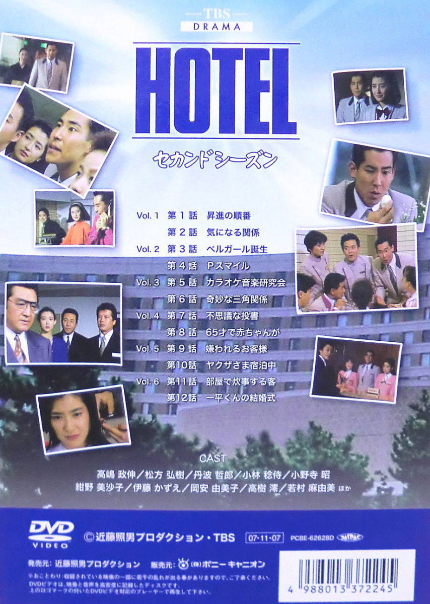 HOTEL　セカンドシーズン　邦画TVドラマDVD　全6巻　レンタル落ち DVD HOTEL ホテル セカンドシーズン 高嶋政伸 松方弘樹 全6巻 レンタル