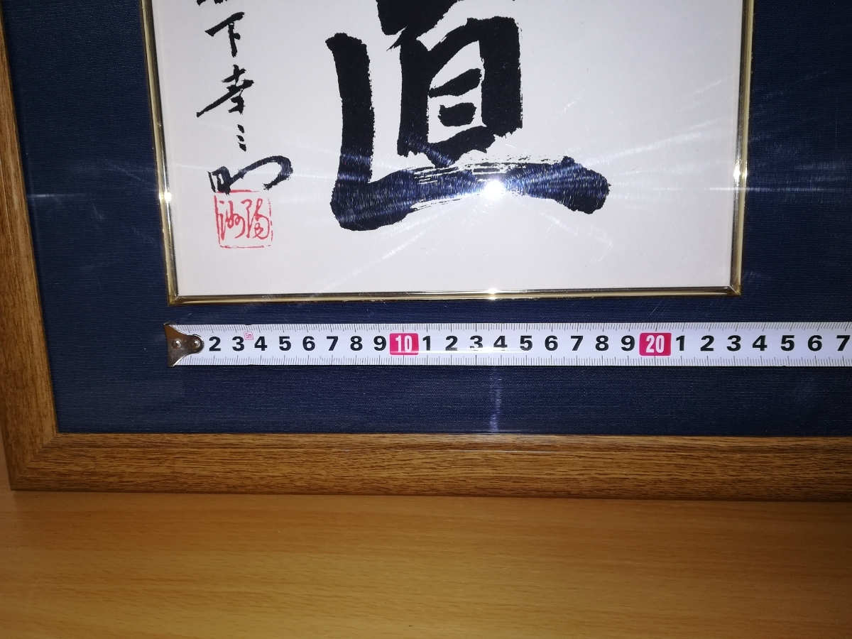 松下幸之助 創業80周年記念 色紙 素直 松下電器産業株式会社 松下