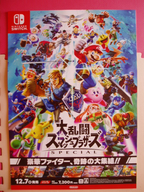 非売品大乱闘スマッシュブラザーズ SPECIAL B2 サイズ ポスター SWITCH