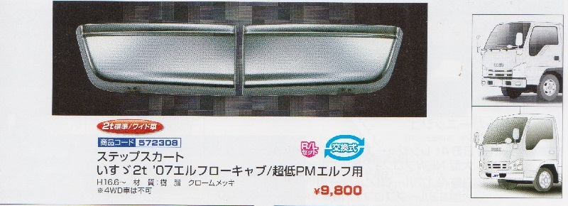 【JET】ステップスカート　いすゞ2t '07エルフローキャブ/超低PMエルフ用　左右セット　（572308）