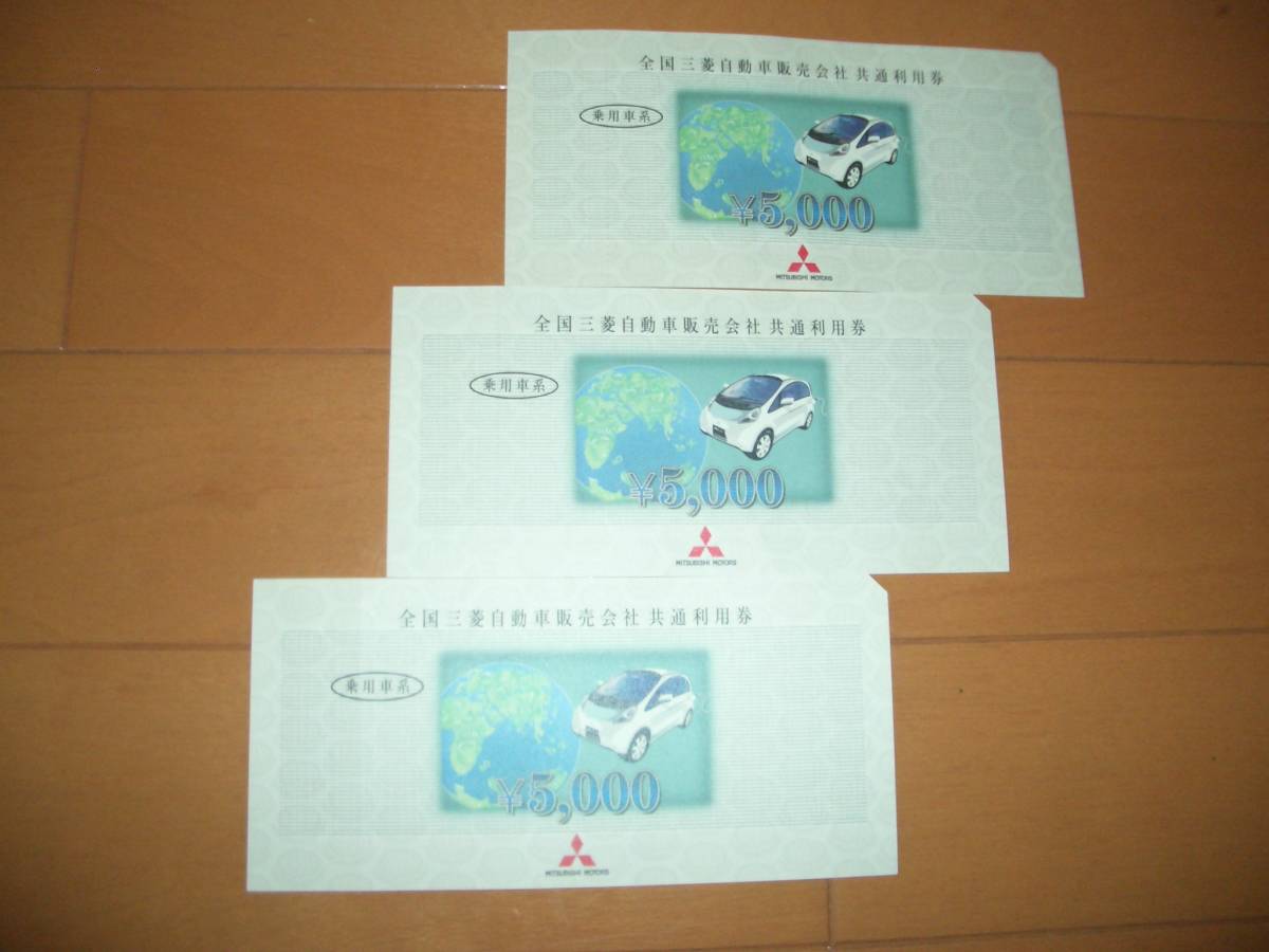 ★全国三菱自動車販売会社共通利用券￥15,000円分(￥5,000×3枚)★_1