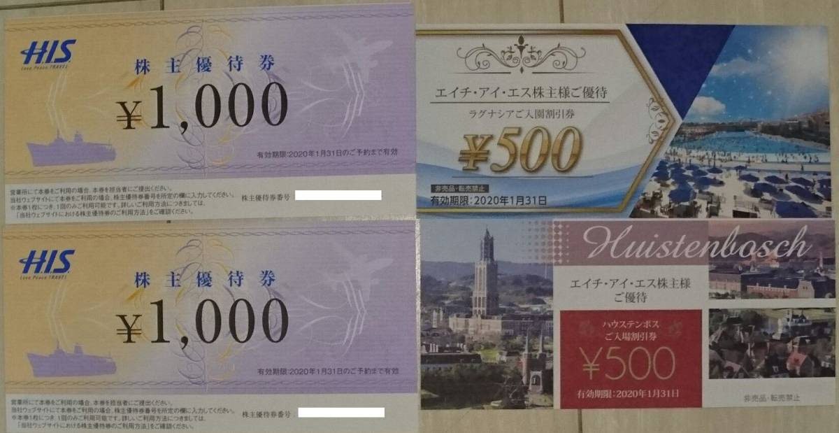 HIS株主優待　1000円割引券×2枚　ハウステンボス500円割引券×1舞　ラグナシア500円割引券×1枚　有効期限2020年1月31日_1