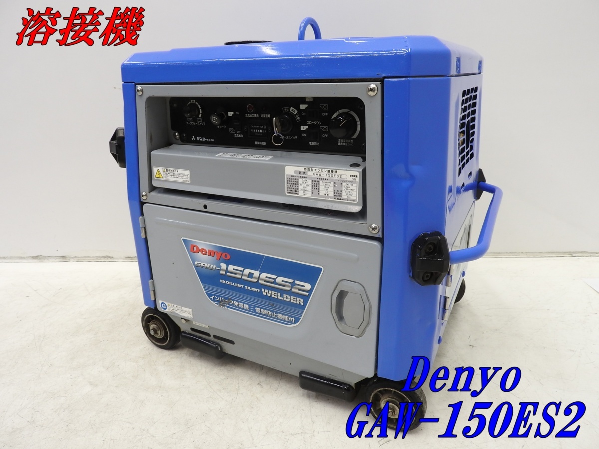 ★1000円スタート売切り！★DENYO 溶接機 GAW-150ES2 デンヨー ウェルダー ガソリン★建設 現場 工事★中古★T440