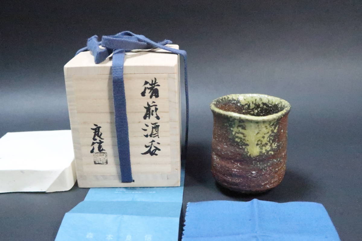 本物保証，限定セール 作家 森本良信 師：安倍安人 備前酒呑(酒器)｜売買されたオークション情報、yahooの商品情報をアーカイブ公開 - オークファン 備前