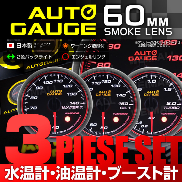 特価! 独占販売!オートゲージ 3点セット 水温計/油温計/ブースト計 60mm 日本製モーター パーツ一式付 autoguage 458WOB60