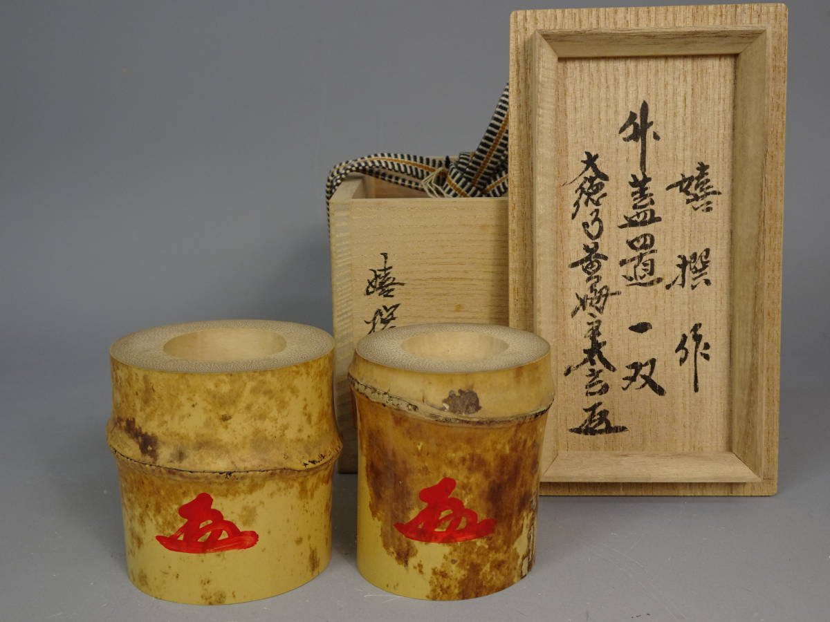 竹 蓋置一双 小林太玄 嵯峨野 宗玄 黄梅院 大徳寺 茶道具 蓋置 竹蓋置
