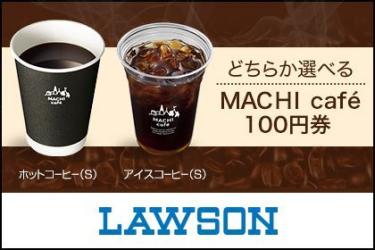 ローソン♪2個♪ホットコーヒー(S)又はアイスコーヒー(S)♪期限3月31日♪MACHI caf ドリンク♪マチカフェ♪LAWSON_1