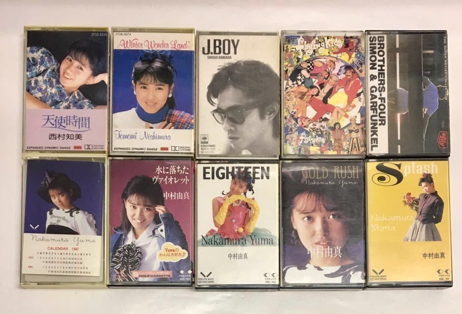 昭和レトロ カセットテープ 中村由真/メッセージ/西村知美/浜田省吾