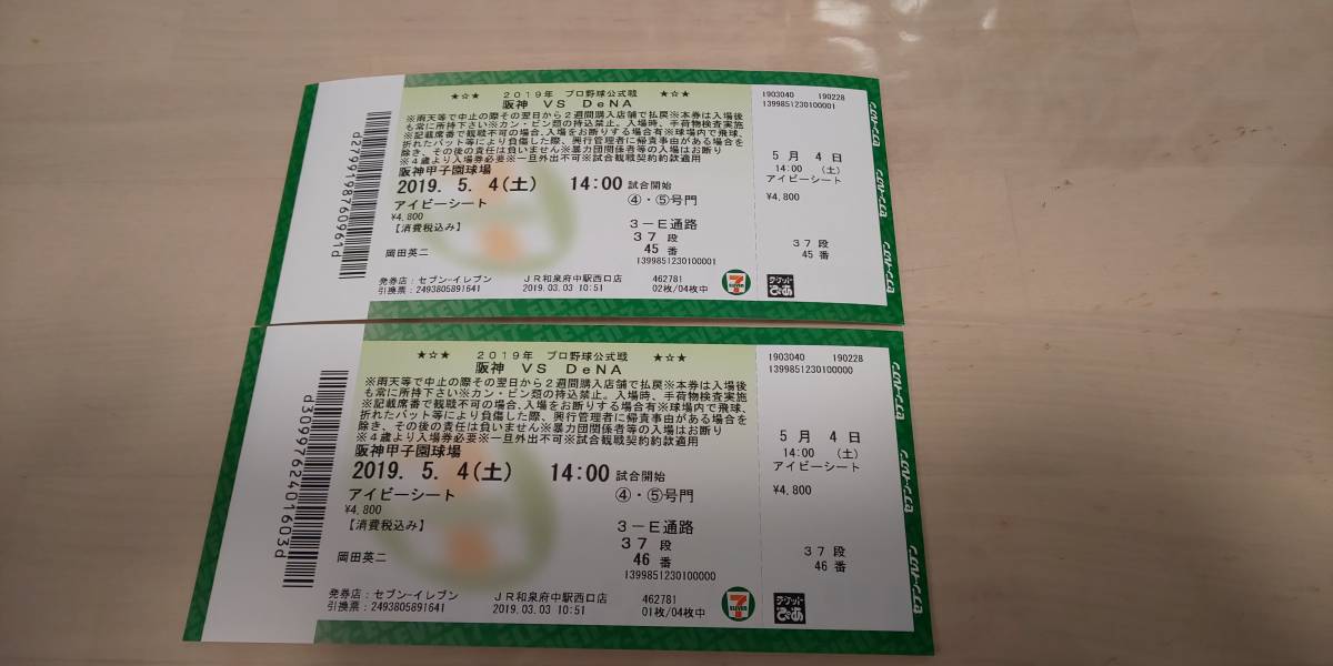 ☆5月4日、阪神対DeNA戦アイビーシート2枚☆_1