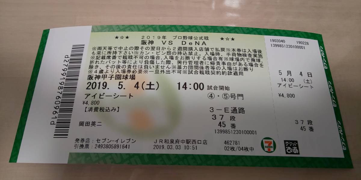 ☆5月4日、阪神対DeNA戦アイビーシート2枚☆_2