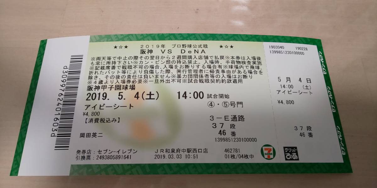☆5月4日、阪神対DeNA戦アイビーシート2枚☆_3