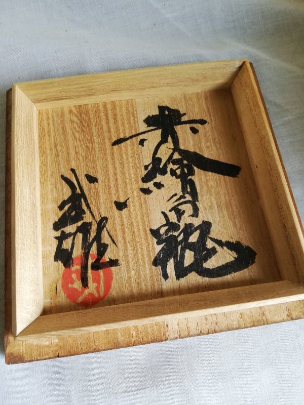 益子焼花瓶 須藤武雄作 日本 Etsy (陶芸) Yahoo!オークション 花瓶