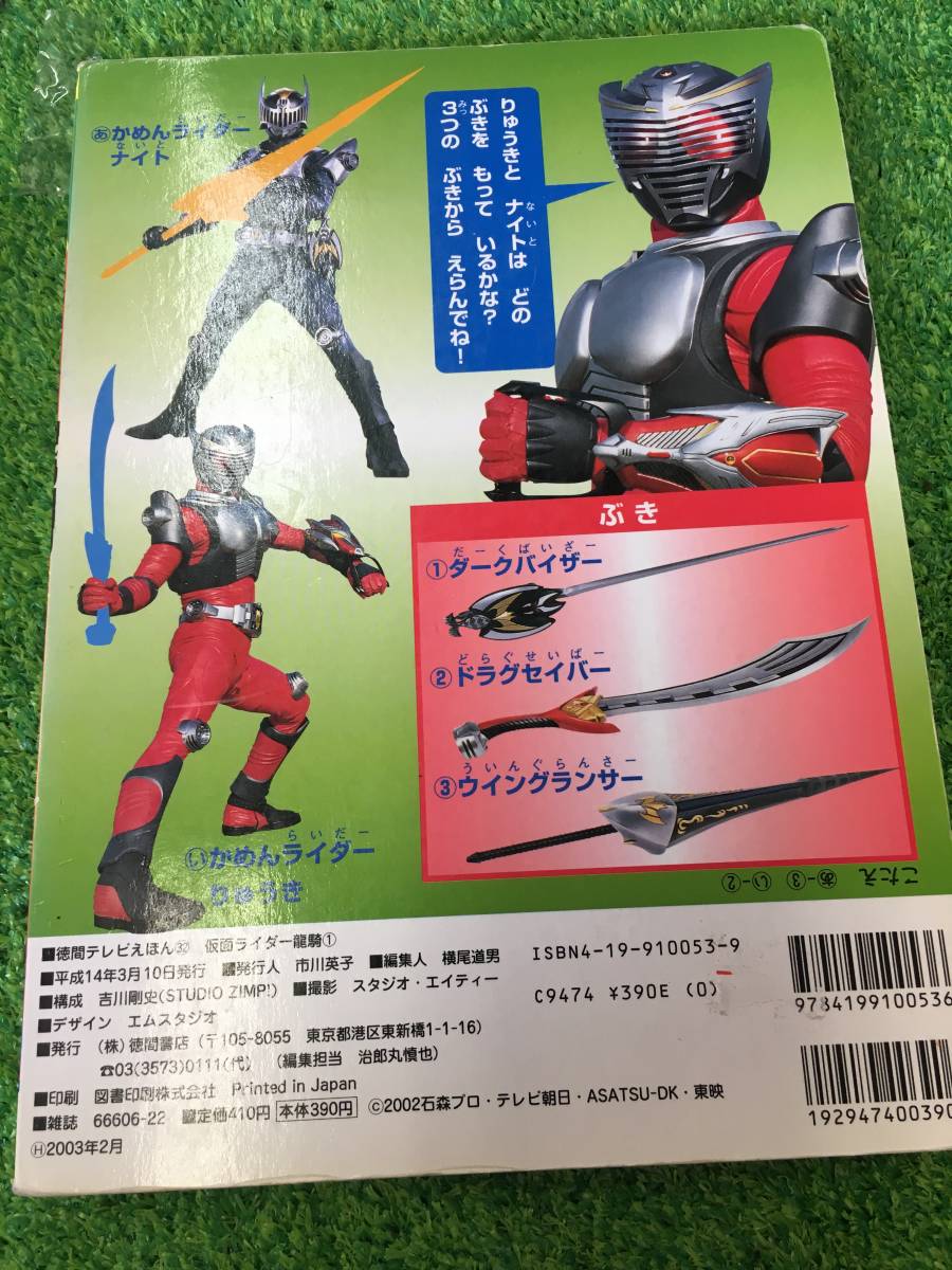 仮面ライダー龍騎 徳間テレビえほん32(絵本一般)｜売買された