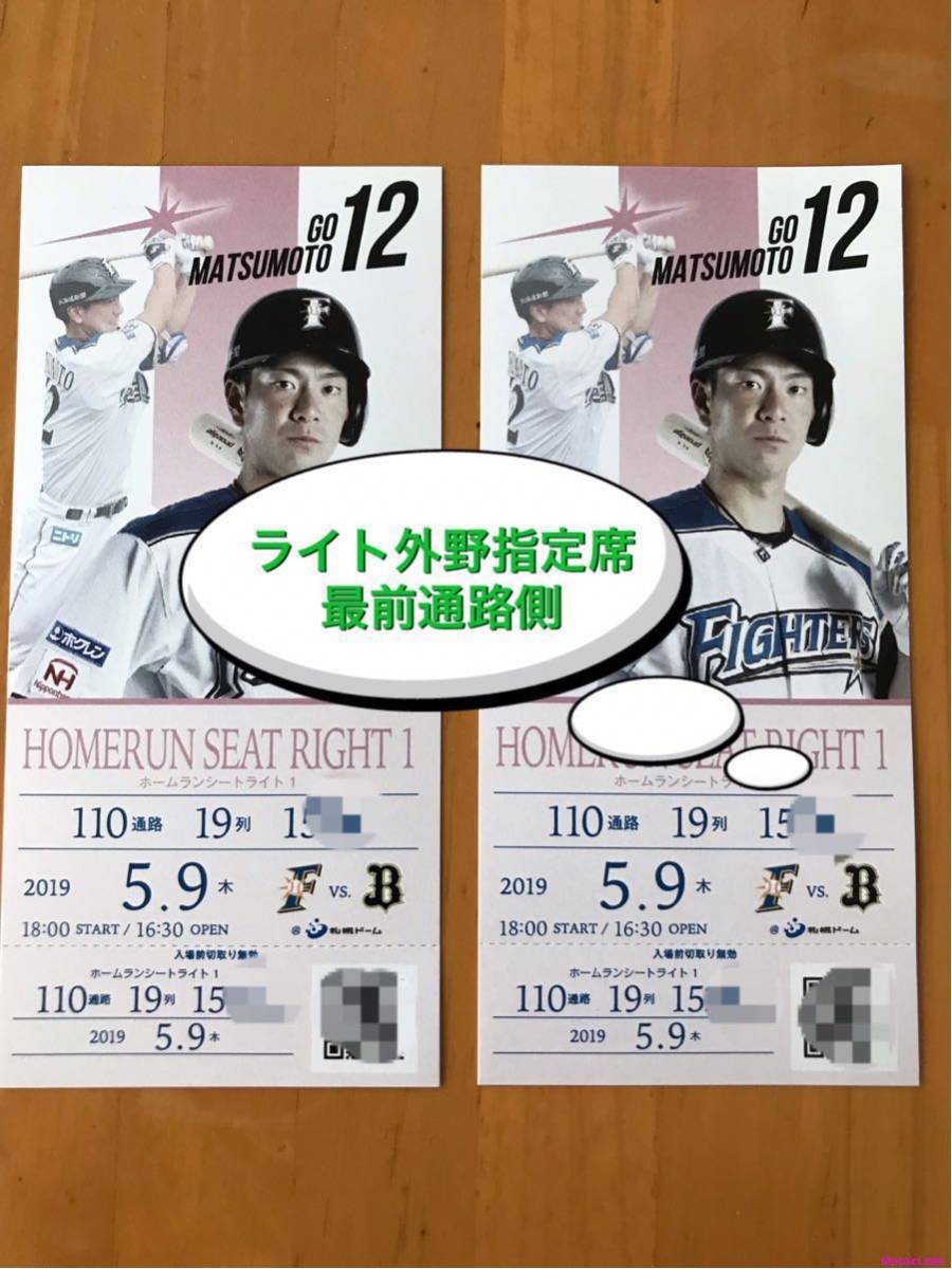 ライト外野指定席 札幌ドーム 日本ハムVSオリックス 5月9日(木) 北海道