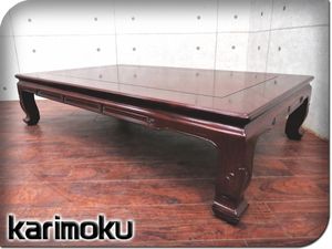 karimoku/カリモク 宏江作 唐木無垢材座卓 花梨/センターテーブル 唐木