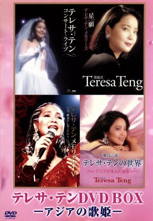 テレサ・テンＤＶＤ－ＢＯＸ　－アジアの歌姫－／テレサ・テン［登麗君］