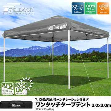 頑丈スチール製ワンタッチタープテント3mダークグレイ アウトドア・キャンプ バーベキューUV加工日よけ収納バッグ付軽い持ち運び簡単*即納